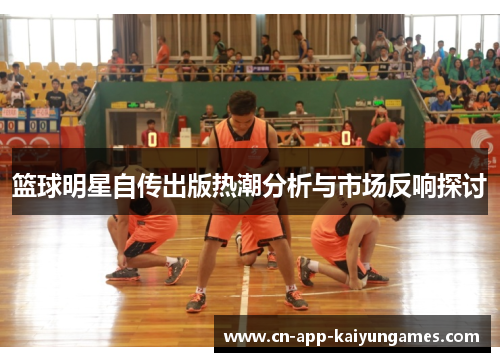 篮球明星自传出版热潮分析与市场反响探讨