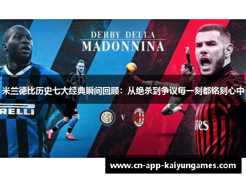 米兰德比历史七大经典瞬间回顾:从绝杀到争议每一刻都铭刻心中 米兰德比历史七大经典瞬间回顾:从绝杀到争议每一刻都铭刻心中