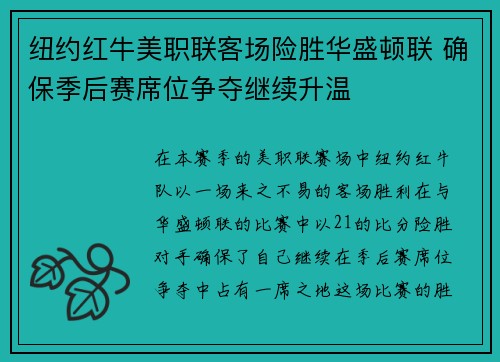纽约红牛美职联客场险胜华盛顿联 确保季后赛席位争夺继续升温