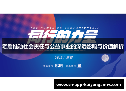 老詹推动社会责任与公益事业的深远影响与价值解析