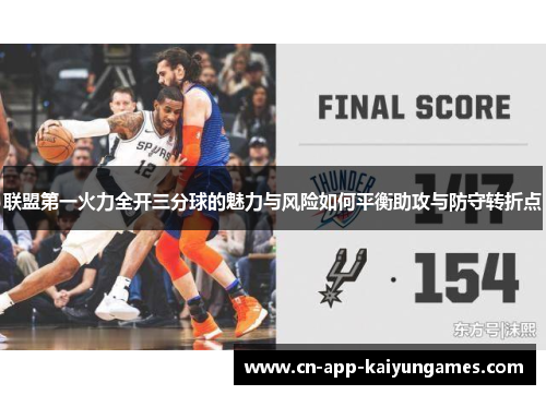 联盟第一火力全开三分球的魅力与风险如何平衡助攻与防守转折点