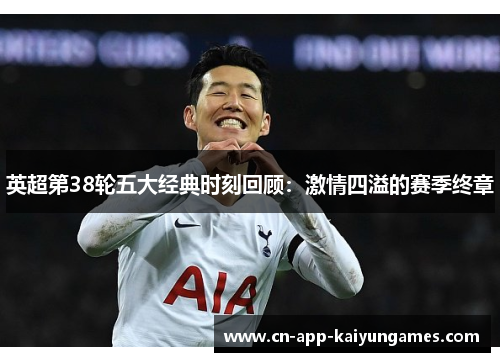 英超第38轮五大经典时刻回顾：激情四溢的赛季终章