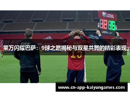 莱万闪耀巴萨：9球之路揭秘与双星共舞的精彩表现