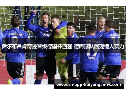 萨尔布吕肯奇迹晋级德国杯四强 德丙球队展现惊人实力