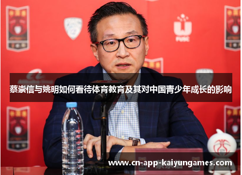 蔡崇信与姚明如何看待体育教育及其对中国青少年成长的影响