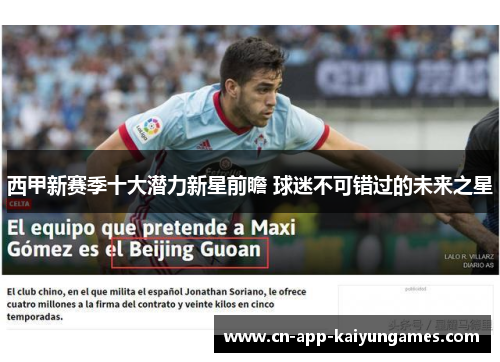 西甲新赛季十大潜力新星前瞻 球迷不可错过的未来之星