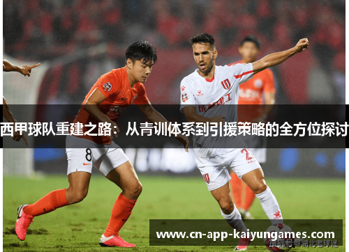 西甲球队重建之路：从青训体系到引援策略的全方位探讨