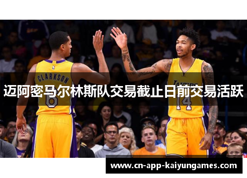 迈阿密马尔林斯队交易截止日前交易活跃
