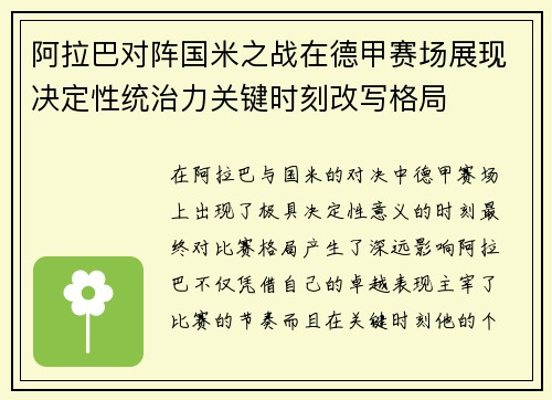 阿拉巴对阵国米之战在德甲赛场展现决定性统治力关键时刻改写格局