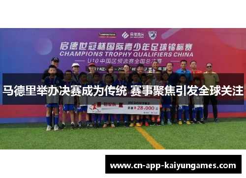 马德里举办决赛成为传统 赛事聚焦引发全球关注