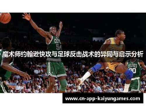 魔术师约翰逊快攻与足球反击战术的异同与启示分析
