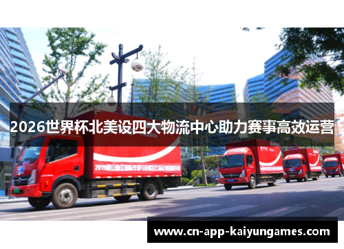 2026世界杯北美设四大物流中心助力赛事高效运营