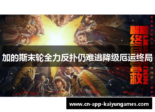 加的斯末轮全力反扑仍难逃降级厄运终局