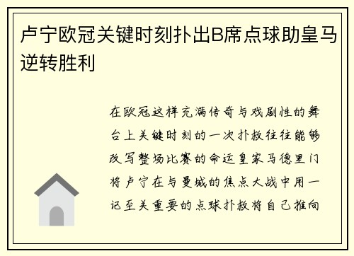 卢宁欧冠关键时刻扑出B席点球助皇马逆转胜利 卢宁欧冠关键时刻扑出B席点球助皇马逆转胜利