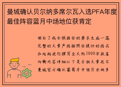 曼城确认贝尔纳多席尔瓦入选PFA年度最佳阵容蓝月中场地位获肯定