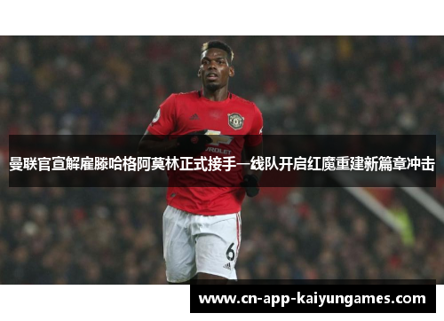 曼联官宣解雇滕哈格阿莫林正式接手一线队开启红魔重建新篇章冲击