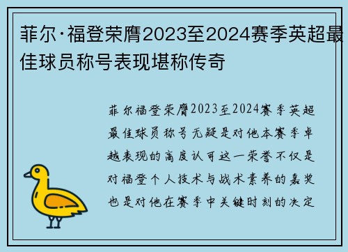 菲尔·福登荣膺2023至2024赛季英超最佳球员称号表现堪称传奇