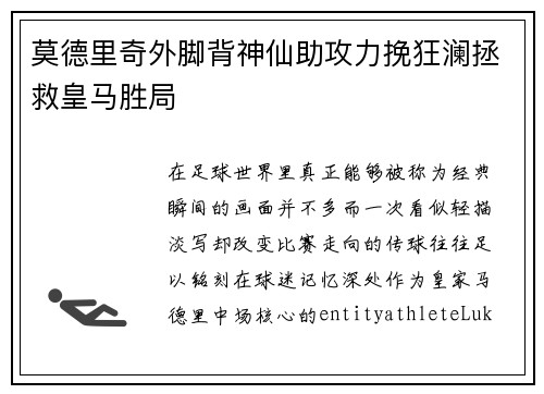 莫德里奇外脚背神仙助攻力挽狂澜拯救皇马胜局