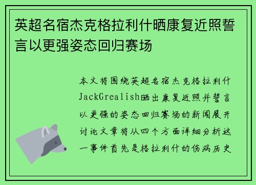 英超名宿杰克格拉利什晒康复近照誓言以更强姿态回归赛场