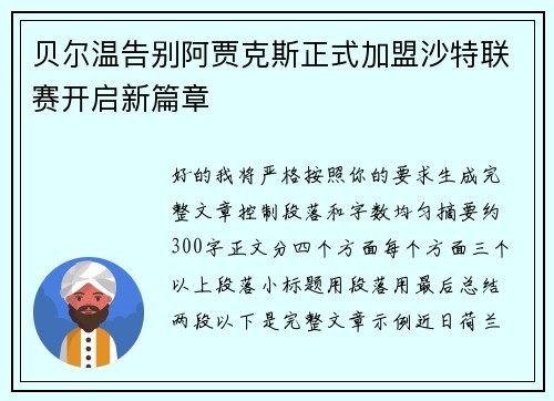 贝尔温告别阿贾克斯正式加盟沙特联赛开启新篇章