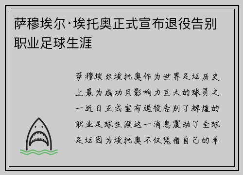 萨穆埃尔·埃托奥正式宣布退役告别职业足球生涯