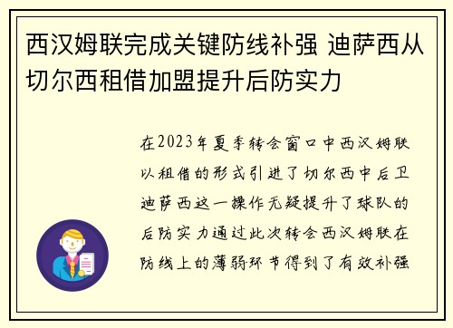 西汉姆联完成关键防线补强 迪萨西从切尔西租借加盟提升后防实力