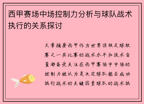 西甲赛场中场控制力分析与球队战术执行的关系探讨