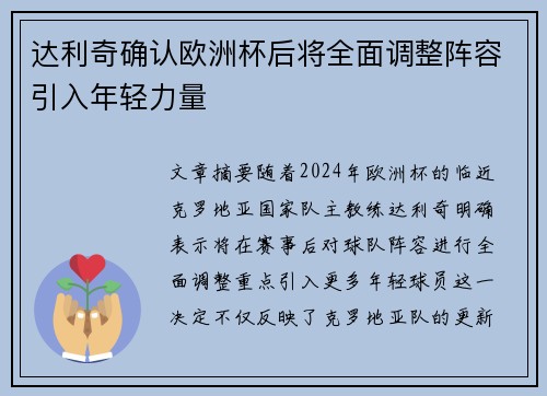 达利奇确认欧洲杯后将全面调整阵容引入年轻力量