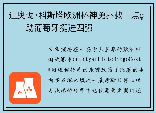 迪奥戈·科斯塔欧洲杯神勇扑救三点球助葡萄牙挺进四强