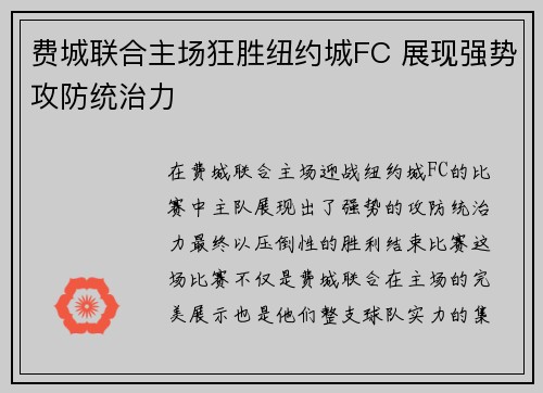 费城联合主场狂胜纽约城FC 展现强势攻防统治力