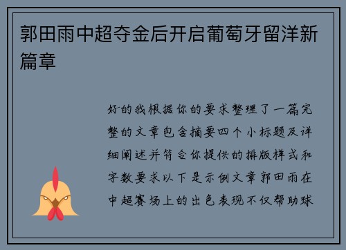 郭田雨中超夺金后开启葡萄牙留洋新篇章