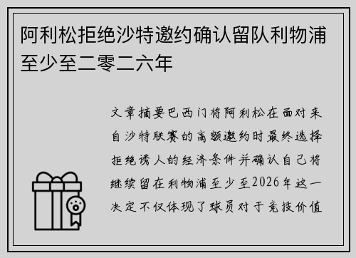 阿利松拒绝沙特邀约确认留队利物浦至少至二零二六年
