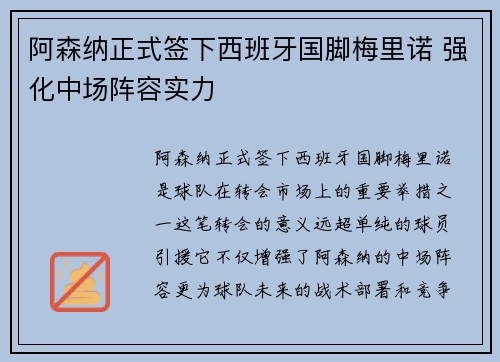 阿森纳正式签下西班牙国脚梅里诺 强化中场阵容实力