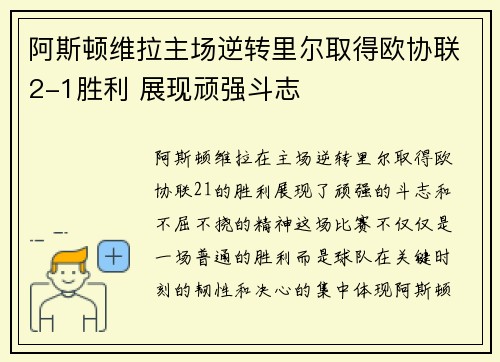 阿斯顿维拉主场逆转里尔取得欧协联2-1胜利 展现顽强斗志