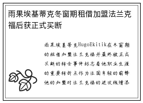 雨果埃基蒂克冬窗期租借加盟法兰克福后获正式买断