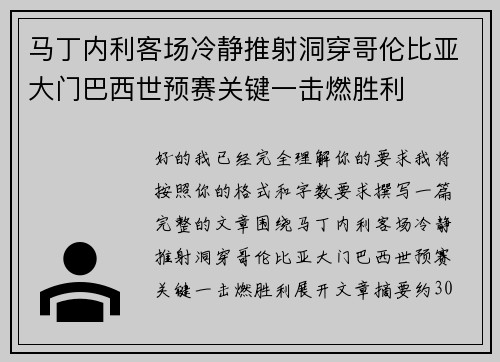 马丁内利客场冷静推射洞穿哥伦比亚大门巴西世预赛关键一击燃胜利