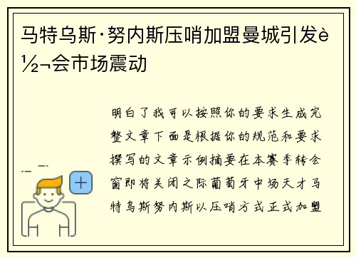 马特乌斯·努内斯压哨加盟曼城引发转会市场震动