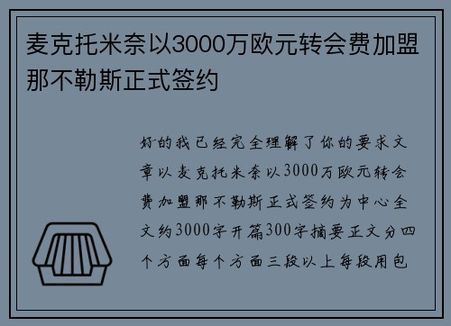 麦克托米奈以3000万欧元转会费加盟那不勒斯正式签约