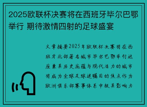2025欧联杯决赛将在西班牙毕尔巴鄂举行 期待激情四射的足球盛宴