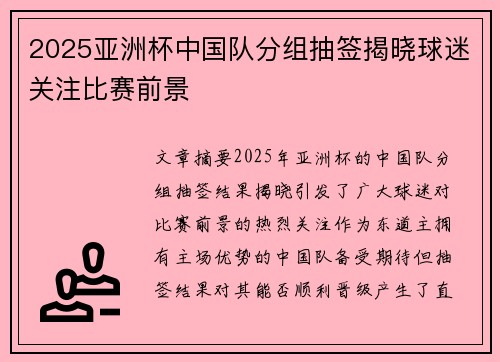 2025亚洲杯中国队分组抽签揭晓球迷关注比赛前景