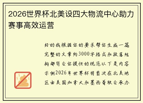 2026世界杯北美设四大物流中心助力赛事高效运营
