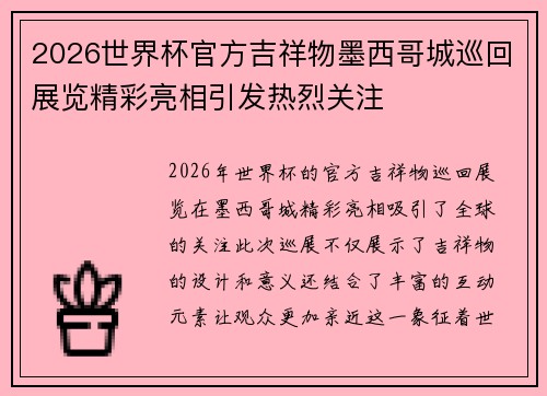 2026世界杯官方吉祥物墨西哥城巡回展览精彩亮相引发热烈关注