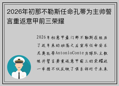 2026年初那不勒斯任命孔蒂为主帅誓言重返意甲前三荣耀