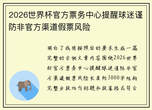 2026世界杯官方票务中心提醒球迷谨防非官方渠道假票风险