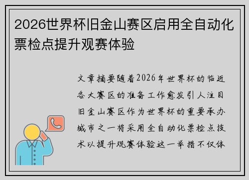 2026世界杯旧金山赛区启用全自动化票检点提升观赛体验