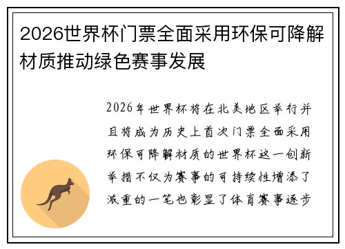 2026世界杯门票全面采用环保可降解材质推动绿色赛事发展