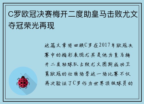 C罗欧冠决赛梅开二度助皇马击败尤文夺冠荣光再现