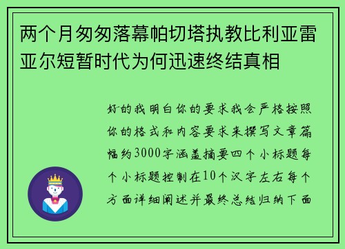 两个月匆匆落幕帕切塔执教比利亚雷亚尔短暂时代为何迅速终结真相
