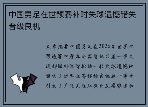 中国男足在世预赛补时失球遗憾错失晋级良机