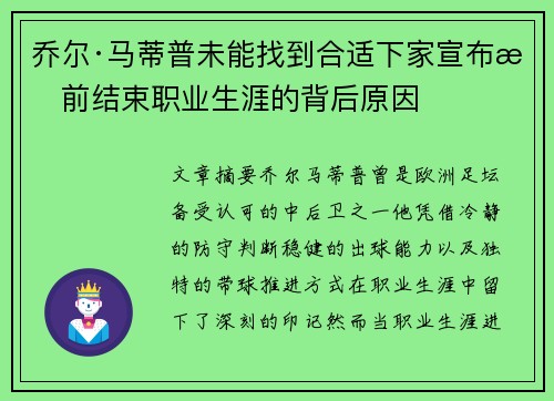 乔尔·马蒂普未能找到合适下家宣布提前结束职业生涯的背后原因